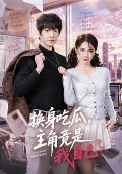 免费在线观看《换身吃瓜，主角竟是我自己》