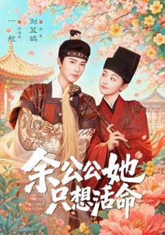 免费在线观看《余公公她只想活命》