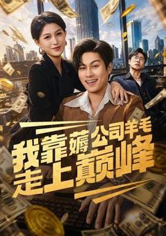 免费在线观看《我靠薅公司羊毛走上巅峰》