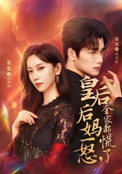 免费在线观看《皇后后妈一怒，全家都慌了》