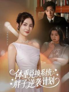 免费在线观看《体重兑换系统，胖子逆袭计划》
