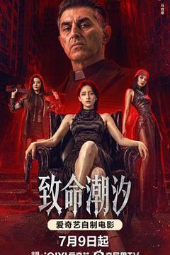 免费在线观看《致命潮汐》