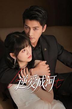 免费在线观看《逆爱成河》