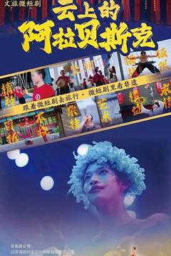 免费在线观看《云上的阿拉贝斯克》