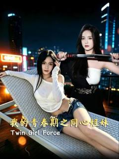 免费在线观看《我的青春期之同心姐妹》