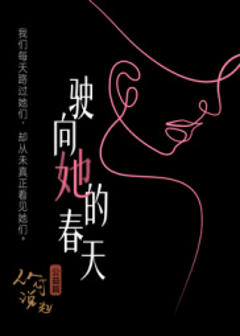 免费在线观看《驶向她的春天?》