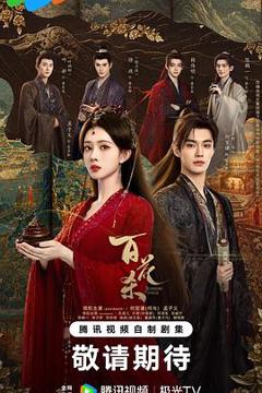 免费在线观看《百花杀》