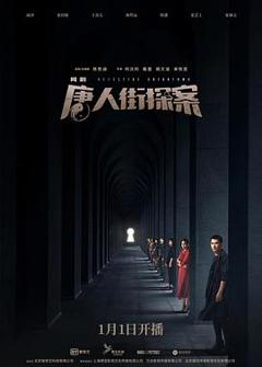 免费在线观看《唐人街探案网剧》