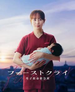 免费在线观看《第一声啼哭母子救命急救班》