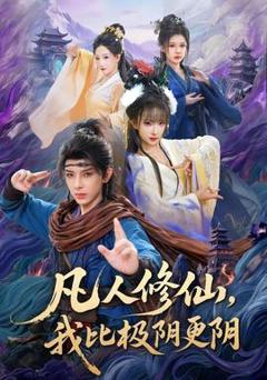 免费在线观看《凡人修仙，我比极阴更阴》