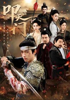 免费在线观看《叩天门》