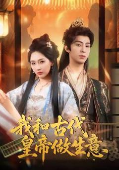 免费在线观看《我和古代皇帝做生意》