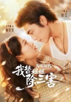 免费在线观看《九零年代我替姐姐除三害》