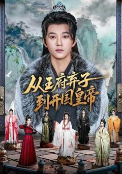 免费在线观看《从王府弃子到开国皇帝》