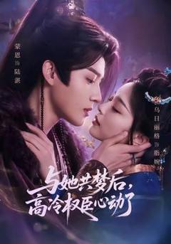 免费在线观看《与她共梦后，高冷权臣心动了》