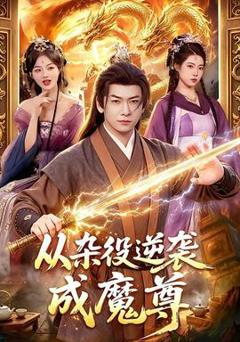 免费在线观看《从杂役逆袭成魔尊》