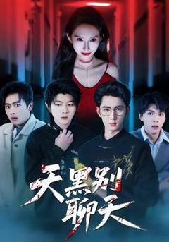 免费在线观看《天黑别聊天》