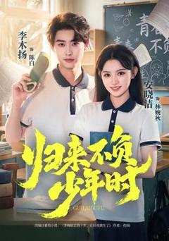 免费在线观看《归来不负少年时》