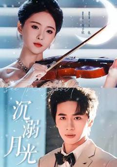免费在线观看《沉溺月光》
