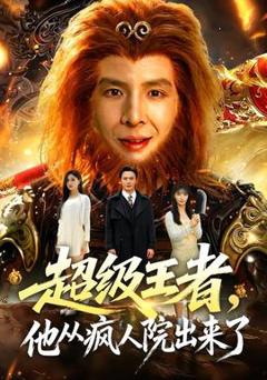 免费在线观看《超级王者，他从疯人院出来了》
