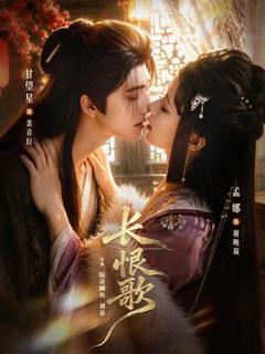 免费在线观看《长恨歌》