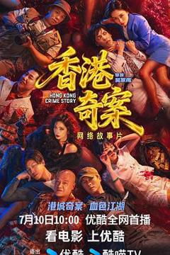免费在线观看《香港奇案2026粤语》