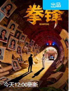 免费在线观看《拳锋》