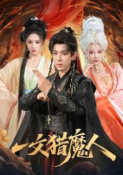 免费在线观看《一文猎魔人》
