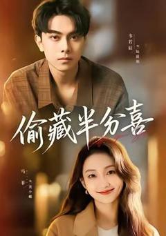 免费在线观看《偷藏半分喜》