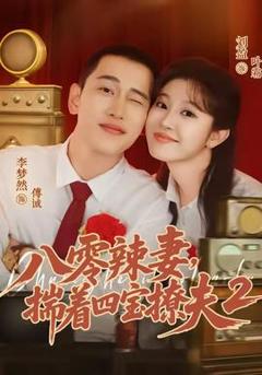 免费在线观看《八零辣妻，揣着四宝撩夫2第二季》