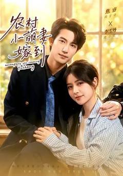 免费在线观看《农村小萌妻嫁到》