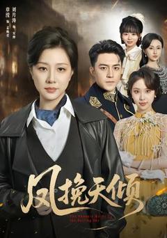 免费在线观看《凤挽天倾》