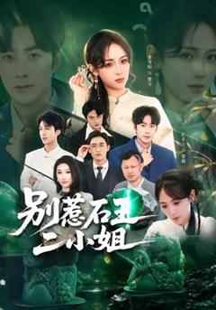 免费在线观看《别惹石王二小姐》