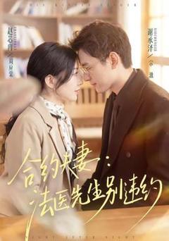 免费在线观看《合约夫妻：法医先生别违约》