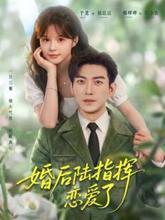 免费在线观看《婚后陆指挥沦陷了》