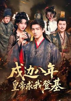 免费在线观看《戍边八年，皇帝求我登基》