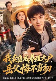 免费在线观看《我卖鱼成养殖大户，岳父悔不当初》
