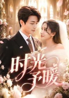 免费在线观看《时光予暖》