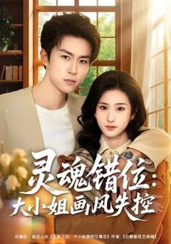 免费在线观看《灵魂错位：大小姐画风失控》