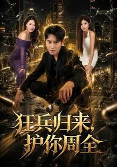 免费在线观看《狂兵归来，护你周全》