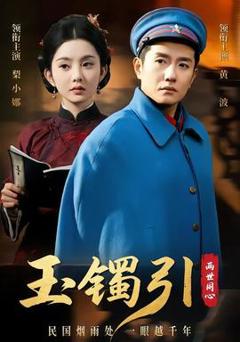 免费在线观看《玉镯引两世同心》