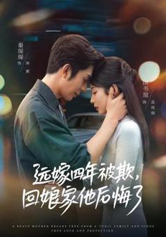 免费在线观看《远嫁四年被欺，回娘家他后悔了》