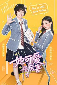 免费在线观看《她可爱得厉害》