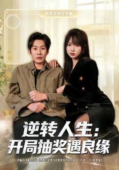 免费在线观看《逆转人生：开局抽奖遇良缘》