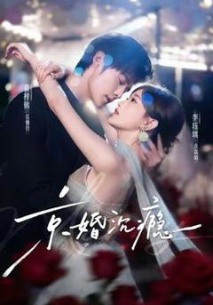 免费在线观看《京婚沉瘾》