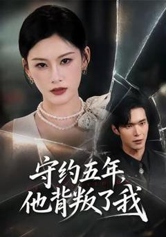 免费在线观看《守约五年，他背叛了我》