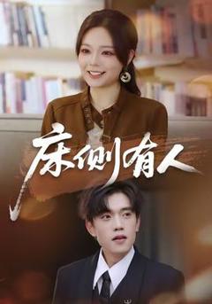 免费在线观看《床侧有人》