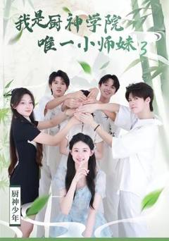 免费在线观看《我是厨神学院唯一小师妹3》