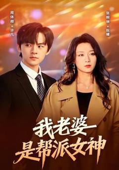 免费在线观看《我老婆是帮派女神》