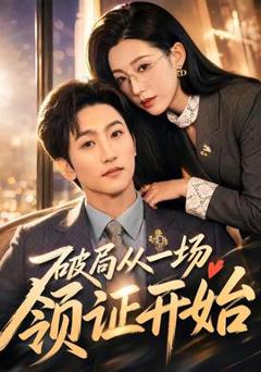 免费在线观看《破局从一场领证开始》